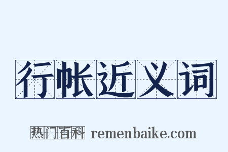 行帐近义词是什么意思的图片